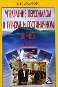 Агамирова Е.В. Управление персоналом в туризме и гостинично-ресторанном бизнесе